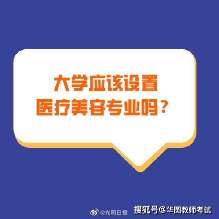 教育部大力支持医美专业进大学 学校可自主设置医美二级学科