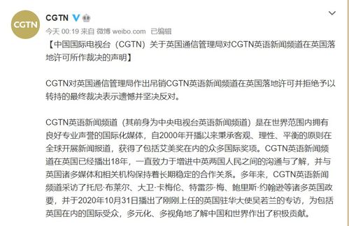 CGTN 对其在英落地许可被吊销,表示遗憾并坚决反对