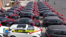 老板给40名员工每人奖励一辆车 总价值1500万