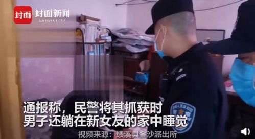 男子以坐牢威胁前女友复合被抓,警方 被抓时正在新女友家睡觉