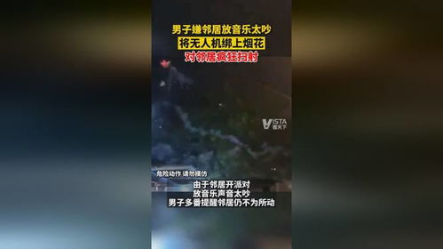 男子嫌邻居放音乐太吵,将无人机绑上烟花,对邻居疯狂扫射