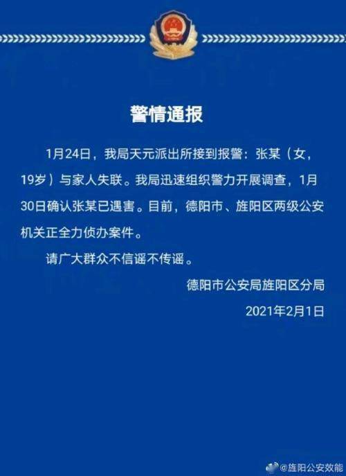 四川德阳警方通报 19岁女大学生失联多天 已遇害