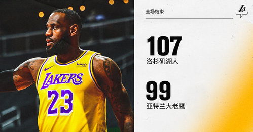 NBA简报 湖人107 99险胜老鹰 詹眉合砍46分 特雷 杨25 16