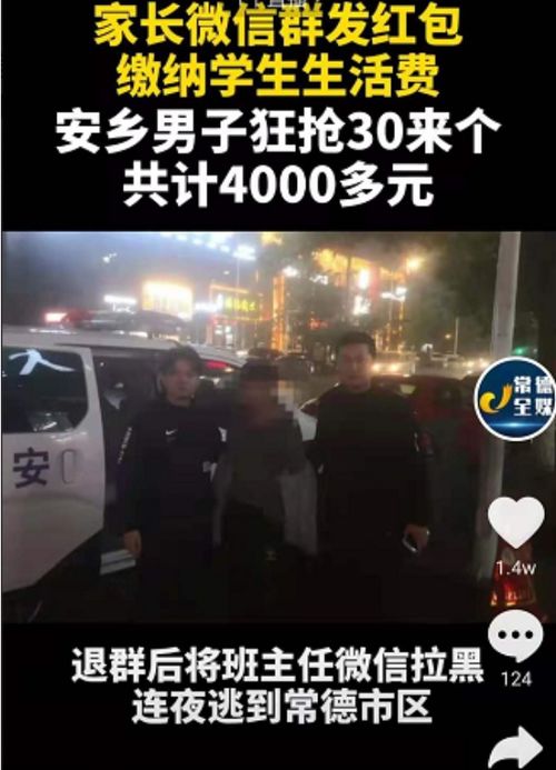 湖南男子家长群狂抢30多个红包,携款潜逃时被捕,网友 孩子咋办