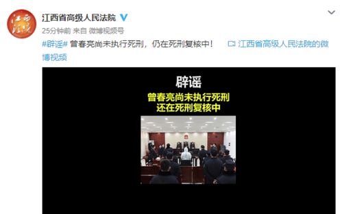 江西高院辟谣 曾春亮尚未执行死刑,仍在死刑复核中