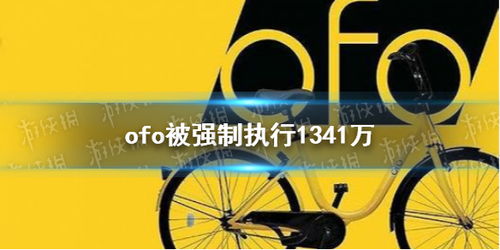 ofo被强制执行怎么回事 ofo被强制执行1341万