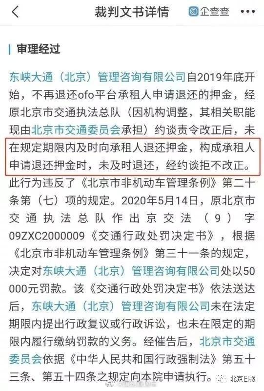 ofo经约谈仍不退押金 其关联公司被强制执行超1341万 