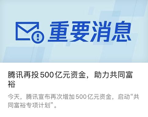 腾讯突然捐500亿搞 共同富裕 这些人都能分到钱