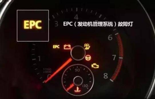 汽车epc灯亮是什么故障