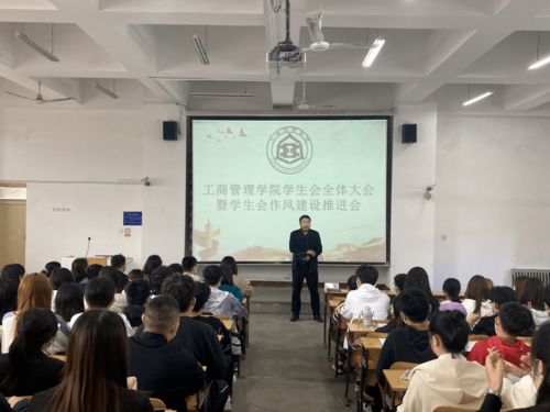 工商管理学院召开学生会全体大会暨学生会作风建设推进会