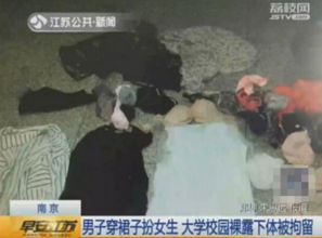 男子穿裙子扮女生 寻快感校园内裸露下体 