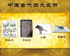 四大发明 中国古代对世界具有很大影响的四种发明