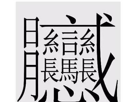 中国笔画最多的汉字盘点 笔画比较多的字排行榜 