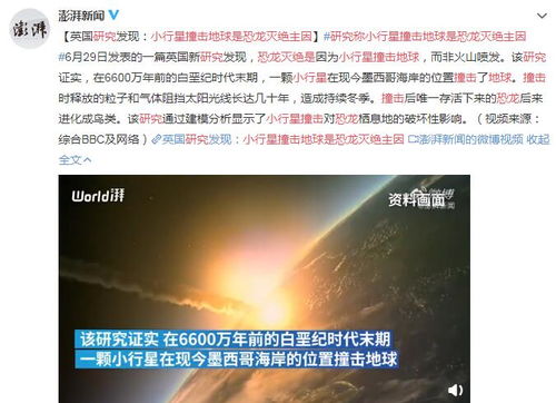 研究称小行星撞击地球是恐龙灭绝主因 而非火山喷发