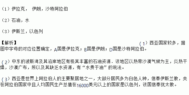 读中东地区图.回答下列问题. 1 图中A是 国家 B是 国家 D是 国家 2 这一地区最丰富的资源是 题目和参考答案 