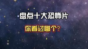 速看 速看 高能解说 全球十大禁书改编 在黑暗中的恐怖故事 ,2019最具期待的恐怖片